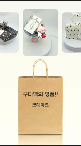 이렇게 예쁜 구디백, 처음 보셨나요 유튜브 쇼츠 썸네일