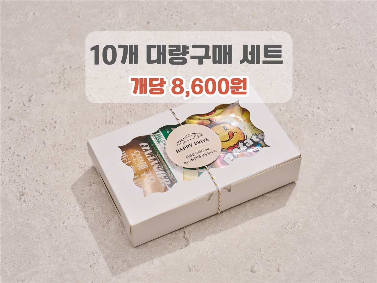 (기본형)카매니저 구디백 고객감사 간식세트 10개입 자동차 영업 고객선물